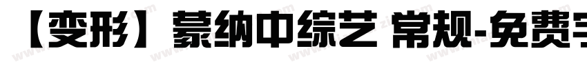 【变形】蒙纳中综艺 常规字体转换